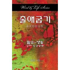 Korean Books Word & Life Series: Exodus Korean Dal Joon Won 9781426797743