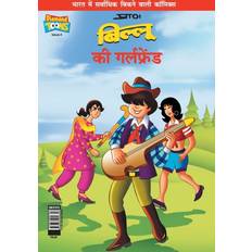 Billoo's Girl Friend &#2348;&#2367;&#2354;&#2381;&#2354;&#2370; &#2325;&#2368; &#2327;&#2352;&#2381;&#2354;&#2347;&#2381;&#2352;&#2375;&#2306;&#2337; Pran's 9789384906306