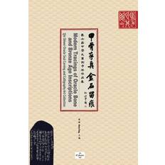 &#30002;&#39592;&#23384;&#30495; &#37329;&#30707;&#30041;&#30165;Modern Tracings of Oracle Bone and Bronze Age Inscriptions Hui Pang 9781087862934 (Indbundet)