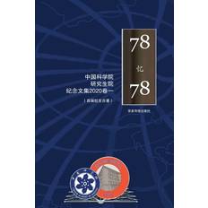 &#20013;&#22269;&#31185;&#23398;&#38498;&#30740;&#31350;&#29983;&#38498;&#39318;&#23626;&#30740;&#31350;&#29983;&#32426;&#24565;&#25991;&#38598; 1978-2020 &#65288;&#19968;&#65289; Wenhe Lu 9781942038085 (Hæftet)