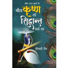 Geeta Krishan Ki, Siddhant Karm Ka &#2327;&#2368;&#2340;&#2366; &#2325;&#2371;&#2359;&#2381;&#2339; &#2325;&#2368; &#2360;&#2367;&#2342;&#2381;&#2343;&#2366;&#2306;&#2340; &#2325;&#2352;&#2381;&#2350; &#2325;&#2366; Minakshi Jain 9789390960156