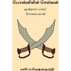 Tamil Books Ponniyin Selvan - Volume III (Paperback, 2017)