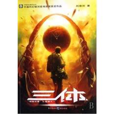 Three body problem The Three-Body Problem (Häftad, 2008)