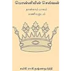 Tamil Books Ponniyin Selvan - Volume IV (Paperback, 2017)