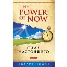 The Power of Now. Sila nastojaschego (Häftad)