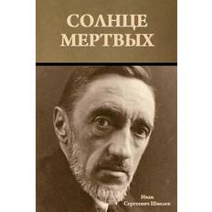Russisk Bøger Солнце мертвых 9781644397879