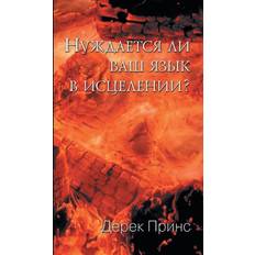 Russian Books Does Your Tongue Need Healing russian By Derek Prince (Paperback)