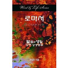 Korean Books Word & Life Series: Romans Korean Dal Joon Won 9781426754180 (Hæftet)