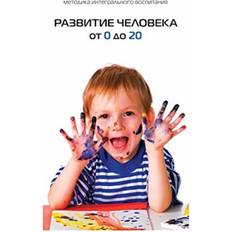 Russisk Bøger Развитие Человека От 0 До 20 а 9785910720354 (Hæftet)