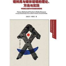 Theory, Method and Practice in Media Discourse &#35821;&#26009;&#24211;&#19982;&#23186;&#20307;&#35805;&#35821;&#30340;&#29702;&#35770;&#12289;&#26041;&#27861;&#19982;&#23454;&#36341; Yufang &#27603 9781910334720