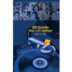 Hindi Books Hindi Chitrapatgeet: Parampara Ani Avishkar (Paperback) (Paperback, 2010)