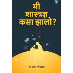 Me Shastradnya Kasa Zalo Jayant Naralikar 9789387408050 (Hæftet)