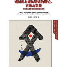 Theory, Method and Practice in Media Discourse &#35821;&#26009;&#24211;&#19982;&#23186;&#20307;&#35805;&#35821;&#30340;&#29702;&#35770;&#12289;&#26041;&#27861;&#19982;&#23454;&#36341; Yufang &#27603 9781910334737 (Hæftet)