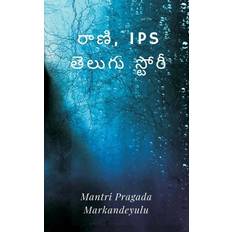 &#3120;&#3134;&#3107;&#3135; IPS c &#3108;&#3142;&#3122;&#3137;&#3095;&#3137; &#3128;&#3149;&#3103;&#3147;&#3120;&#3136; Mantri Pragada Markandeyulu 9789356754904 (Hæftet)
