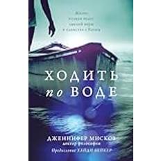 Walk on water Russian edition Ходить по воде Pocketbok (Häftad)