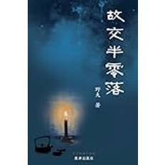 故交半零落 (Häftad)