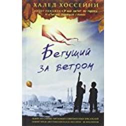 Begushchij za vetrom (Hardcover, 2016)