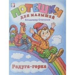 Poteshki dlja malyshej. Raduga-gorka (Paperback, 2017)