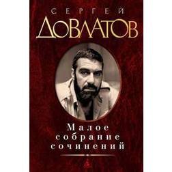 Maloe sobranie sochinenij. Zona. Kompromiss. Zapovednik. Nashi. Filial (Inbunden, 2014)
