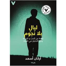 Stjärnlösa nätter (arabisk) (E-bok, 2017)