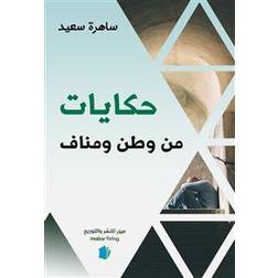 Berättelser från hemlandet och exil (arabiska) (Häftad)