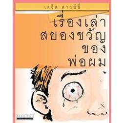 Horrible Stories My Dad Told Me: (Thai Edition) (Häftad, 2012)