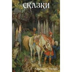 Fairy Tales (Skazki) (Russian Edition) (Paperback, 2014)