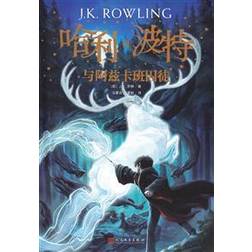 Harry Potter och fången från Azkaban (Kinesiska) (Häftad)