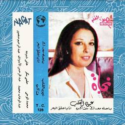 Eyoun El Alb Nagat (Vinyl)