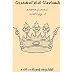 Ponniyin Selvan - Volume IV (Paperback, 2017)