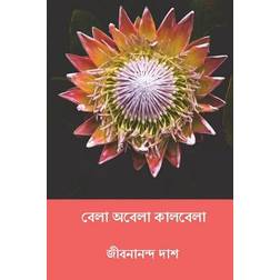 Bela Abela Kalbela ( Bengali Edition ) (Paperback, 2018)