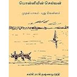 Ponniyin Selvan - Volume I: Pudhu Vellam (Paperback, 2017)