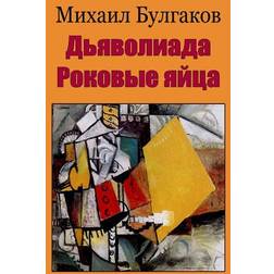 D'Javoliada. Rokovye Jajca (Paperback, 2018)