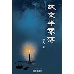 故交半零落 (Häftad)