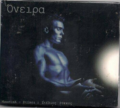 STELIOS ROKKOS Oneira Greek (CD)
