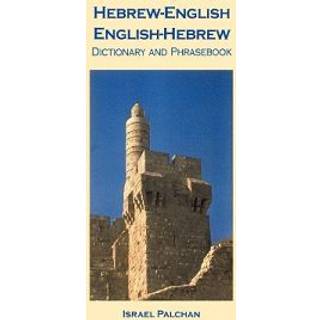 Hebrew-English/English-Hebrew Dictionary and Phrasebook