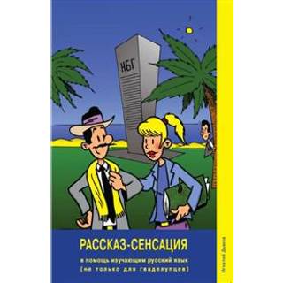 Rasskaz-Sensatsiya/The Story Sensation