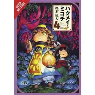 Hakumei & Mikochi: Tiny Little Life in the Woods, Vol. 4