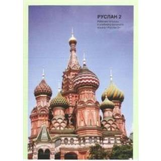 Ruslan Russian 2 - Student Workbook with free audio download