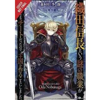 A Mysterious Job Called Oda Nobunaga, Vol. 1 (light novel)