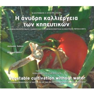 Vegetable Cultivation without Water