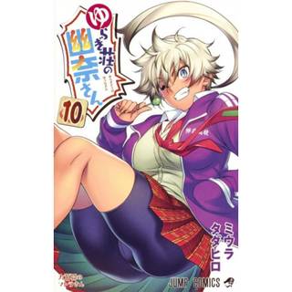 Yuuna and the Haunted Hot Springs Vol. 10