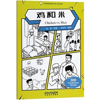 Chicken vs. Rice - Graded Chinese Reader of Wisdom Stories 300 Vocabulary Words