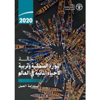 The State of World Fisheries and Aquaculture 2020 (Arabic Edition)