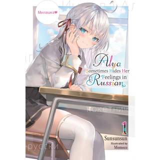 Alya Sometimes Hides Her Feelings in Russian, Vol. 1
