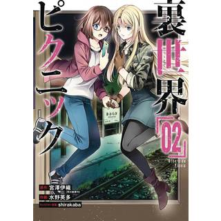 Otherside Picnic (Manga) 02