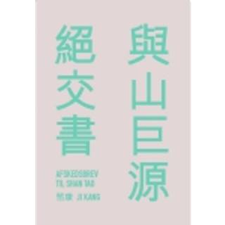 Afskedsbrev til Shan Tao