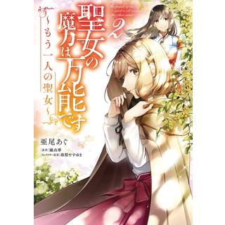 The Saint’s Magic Power is Omnipotent: The Other Saint (Manga) Vol. 2