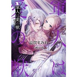 Loyal Soldier, Lustful Beast (Light Novel)