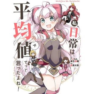 Didn't I Say to Make My Abilities Average in the Next Life?! Everyday Misadventures! (Manga) Vol. 4